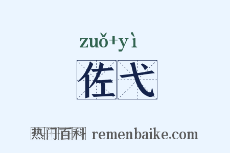 佐弋是什么意思的图片